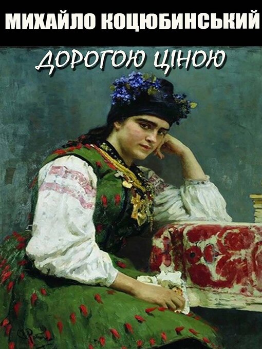 Title details for Дорогою ціною by Михайло Коцюбинський - Available